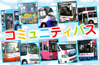 コミュニティバス