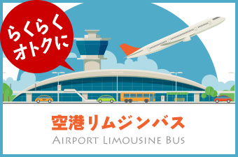 空港リムジンバス